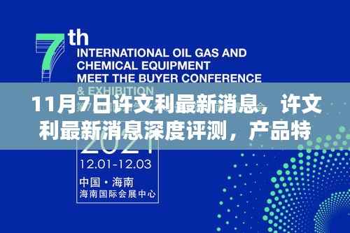 许文利最新消息深度解析,产品特性、使用体验与目标用户分析报告