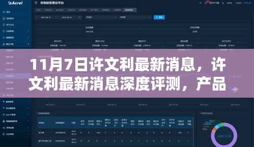 许文利最新消息深度解析,产品特性、使用体验与目标用户分析报告