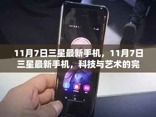 科技与艺术的完美融合,三星最新手机发布,11月7日瞩目之选