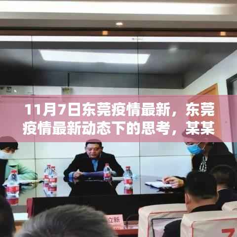 东莞疫情最新动态下的观察与某某观点探析,11月7日疫情进展分析