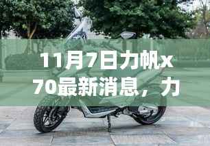 力帆X70最新动态揭秘,11月7日惊喜连连,最新消息一览无余