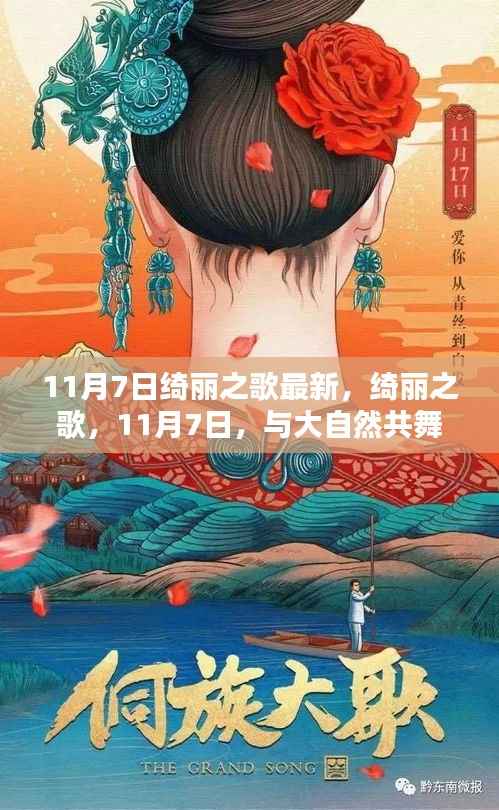 11月7日绮丽之歌,共舞大自然的旋律
