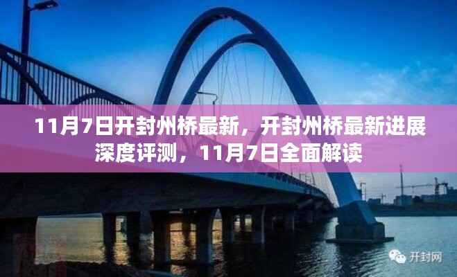 开封州桥最新进展深度评测,11月7日全面解读