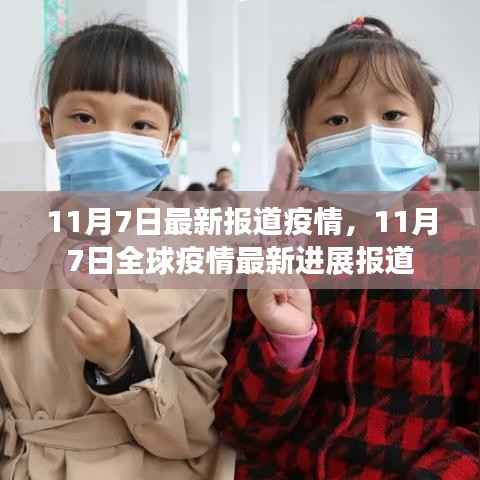 11月7日全球疫情最新进展报道