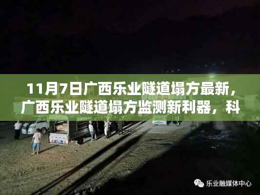 广西乐业隧道塌方最新进展,科技前沿监测系统与智能体验助力救援