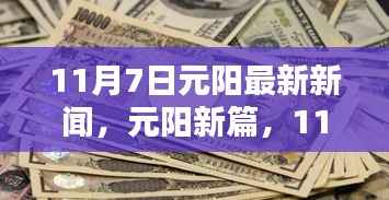 元阳新篇章,11月7日新闻回顾与深度影响分析