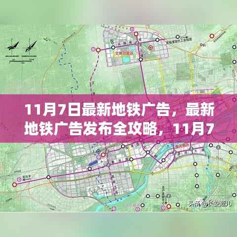 11月7日地铁广告全新发布,操作指南与全攻略