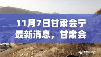 甘肃会宁小巷深处的惊喜,探寻最新隐藏特色小店(11月7日最新消息)