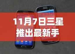 三星新旗舰手机市场报价发布,探索学习之路,成就自信之源