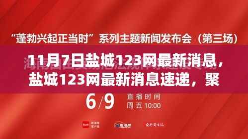 盐城123网聚焦十一月七日动态速递最新消息