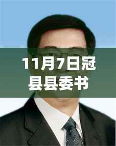 冠县县委书记最新简历背后的多维解读与思考,深度探究其影响与启示