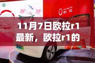 欧拉R1的奇妙日常,11月7日温馨篇章新解读