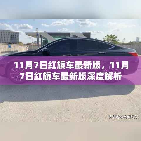 红旗车最新版深度解析,最新动态与特点解读