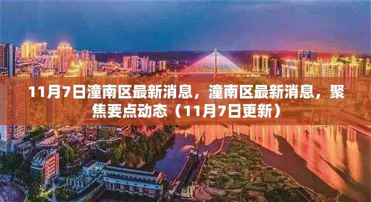 潼南区最新消息聚焦要点动态(11月7日更新版)