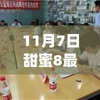 探索今日浪漫爱情韵味,甜蜜8最新资讯 11月7日独家报道