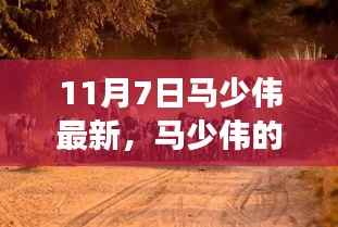 马少伟心灵之旅,寻找宁静与笑声的自然之旅
