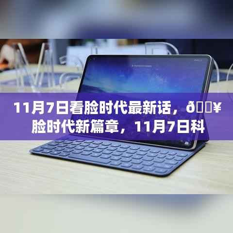 11月7日脸时代新篇章,科技革新引领全新视界