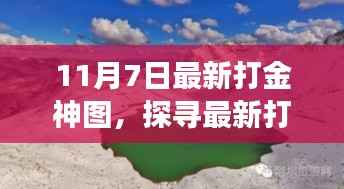 探寻最新打金神图,与自然美景的邂逅与心灵之旅的启程