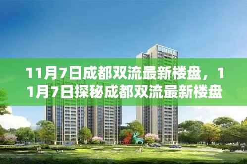 探秘成都双流最新楼盘,理想居所的寻找之旅!