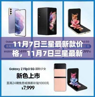 11月7日三星最新款手机价格指南,市场行情一网打尽