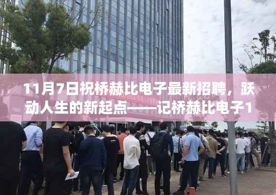 桥赫比电子最新招聘启幕,跃动人生的新起点