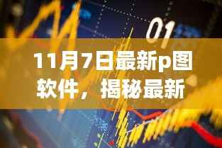 揭秘,最新P图软件行业革新者,11月7日更新版重磅来袭!