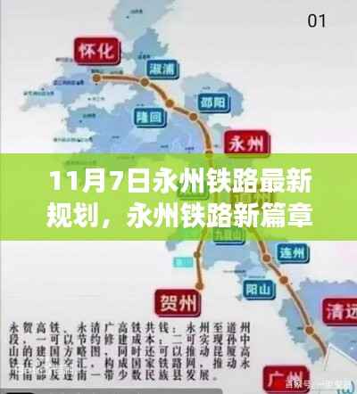揭秘永州铁路新篇章,最新规划蓝图曝光于11月7日