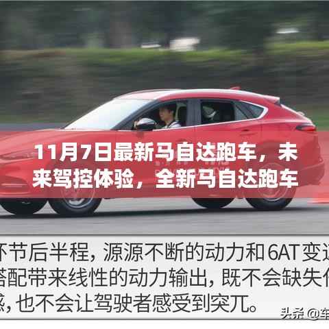 全新马自达跑车亮相,科技重塑驾驶梦想,未来驾控体验开启