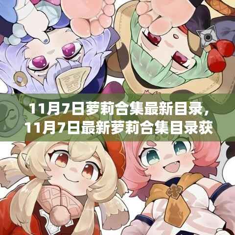 11月7日最新萝莉合集全攻略,目录获取与零基础操作指南