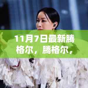 腾格尔,音乐海洋中的乘风破浪传奇巨匠