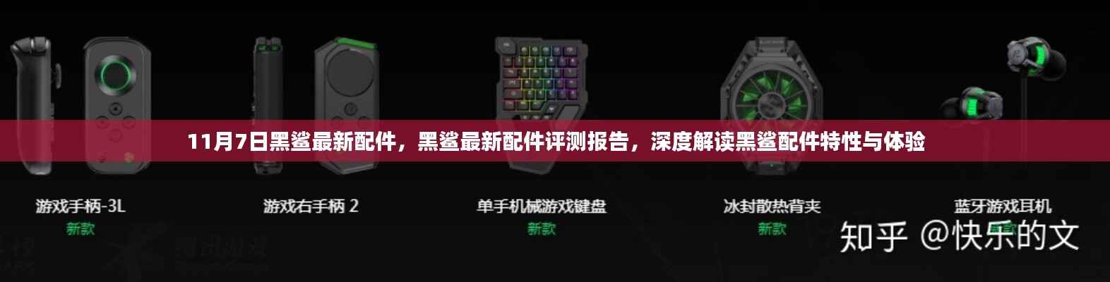 黑鲨最新配件深度评测报告,特性解读与体验分享