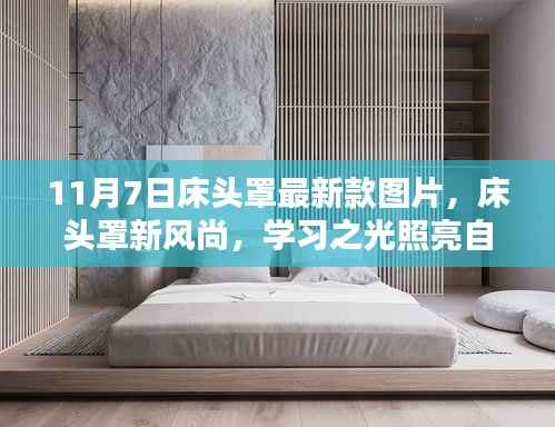 床头罩新款图片亮相,学习之光引领自信与成就的新风尚之路