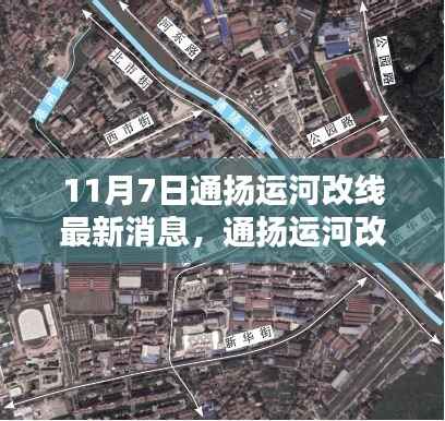 通扬运河改线工程最新动态,掀开历史新篇章的十一月七日消息速递