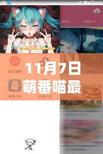 探究萌番喵最新版,从起源到影响,特定时代的地位与变迁(附详细解析)