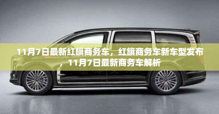 红旗商务车新车型发布解析,最新商务车亮相,引领商务出行新风尚