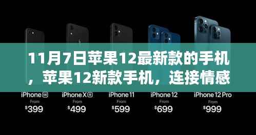 苹果新款手机,情感连接的神奇纽带(11月7日发布)