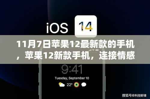 苹果新款手机,情感连接的神奇纽带(11月7日发布)