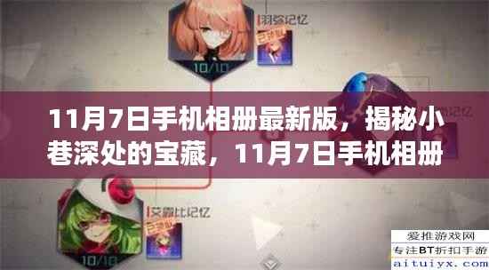 11月7日手机相册最新版,小巷深处的宝藏与特色小店之旅揭秘