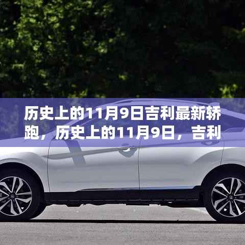 吉利最新轿跑车型诞生记,历史上的11月9日回顾与诞生时刻