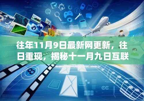 揭秘十一月九日互联网浪潮的辉煌与变迁,往日重现,最新网更新回顾