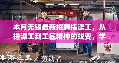 从搓澡工到工匠精神的蜕变,无锡最新招聘引领自信与成就之路