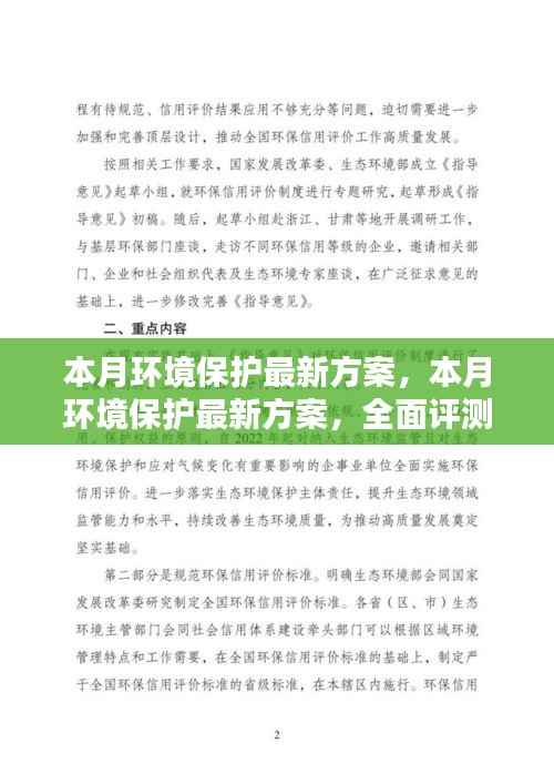 本月环境保护最新方案全面评测与详细介绍