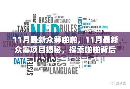揭秘11月最新众筹项目,探索啪啪背后的无限潜能