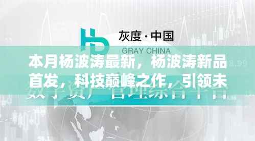 杨波涛科技巅峰新品首发,引领未来生活新纪元