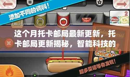 托卡邮局最新智能科技更新,重塑生活体验之旅