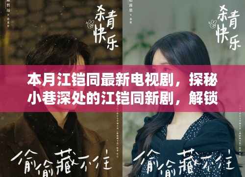 江铠同最新电视剧探秘,小巷深处的隐藏版特色小店揭秘