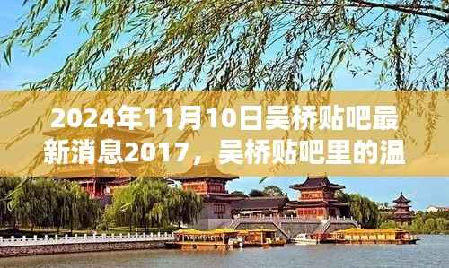 吴桥贴吧最新消息与温暖日常,回忆与友情的交织