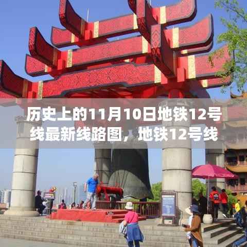 探寻自然美景之旅,地铁12号线最新线路图揭秘,历史上的11月10日线路更新