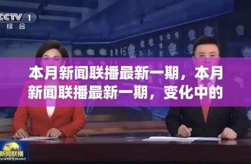 本月新闻联播新一期,学习之旅中的变化与自信成就之源