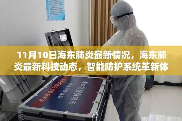 海东肺炎最新动态,科技革新智能防护,引领健康新纪元